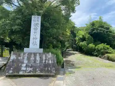 伊曽乃神社(愛媛県)