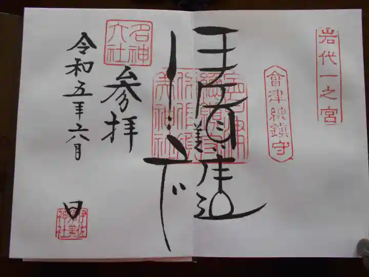 伊佐須美神社(福島県)