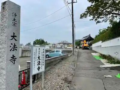 大法寺(宮城県)