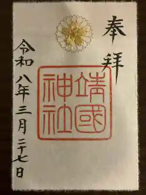 刺繍御朱印（金糸で菊の御紋に桜）