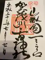 賀茂別雷神社(上賀茂神社)の御朱印