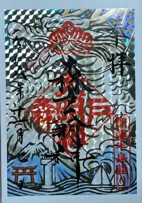 森戸大明神（森戸神社）の御朱印