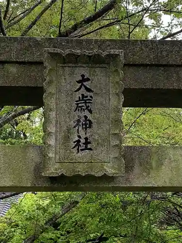 永井谷大歳神社のその他建物