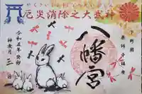 薬師寺八幡宮の御朱印
