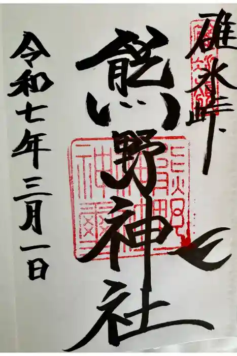 碓氷峠熊野神社の御朱印