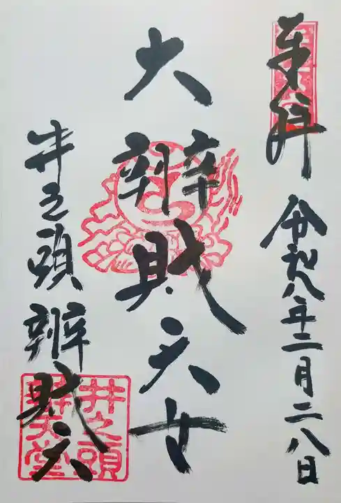 井の頭弁財天(大盛寺)の御朱印