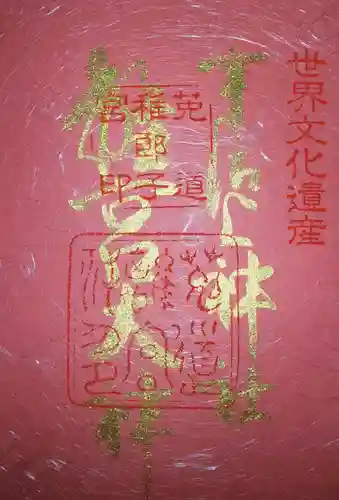 宇治上神社の御朱印