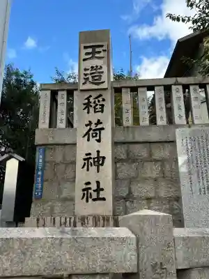 玉造稲荷神社(大阪府)
