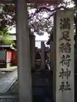 満足稲荷神社のその他建物