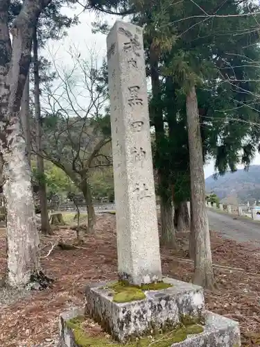 黒田神社の建物その他