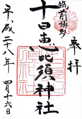 えびす様とだいこく様が祀られている神社です。