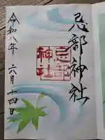 忌部神社の御朱印