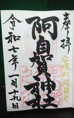 阿自賀神社(三重県)