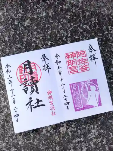 阿佐ヶ谷神明宮の御朱印