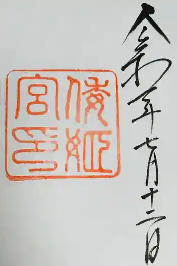 倭姫宮(皇大神宮別宮)の御朱印 2025年07月