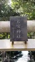 若宮神社のその他建物