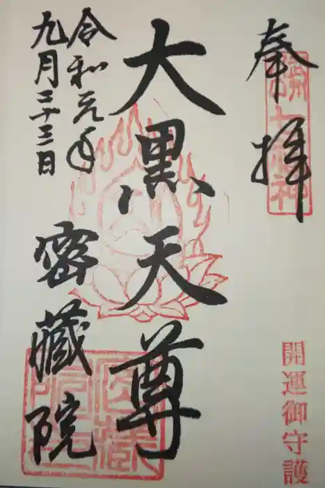 密藏院の御朱印