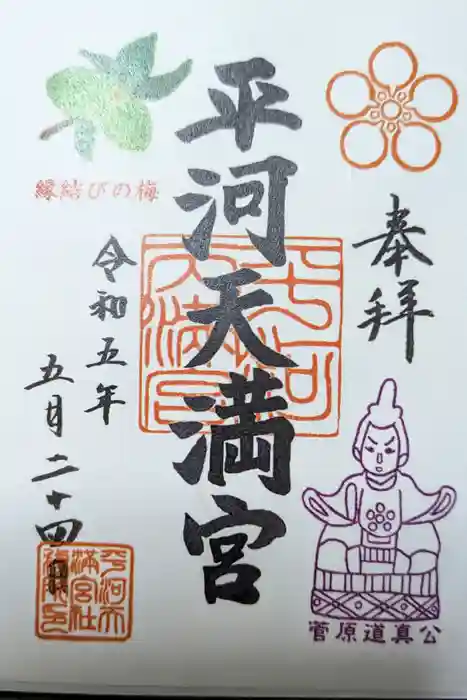 平河天満宮の御朱印