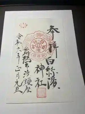 白糸浜神社(京都府)