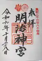 明治神宮(東京都)