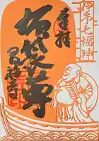 昌福寺の御朱印