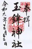 玉鉾神社の御朱印