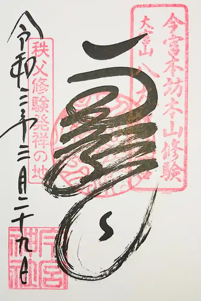 秩父今宮神社の御朱印