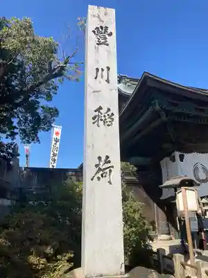 豊川閣　妙厳寺(愛知県)