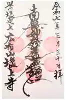 塩上寺の御朱印