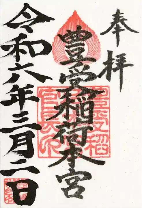 豊受稲荷本宮(千葉県)