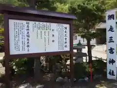 網走三吉神社(北海道)