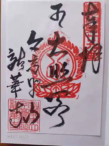 龍華寺の御朱印