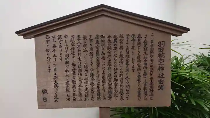 羽田航空神社の歴史