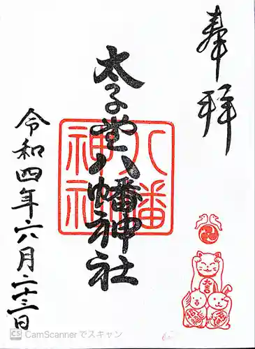 太子堂八幡神社の御朱印