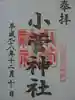 小菅神社の御朱印