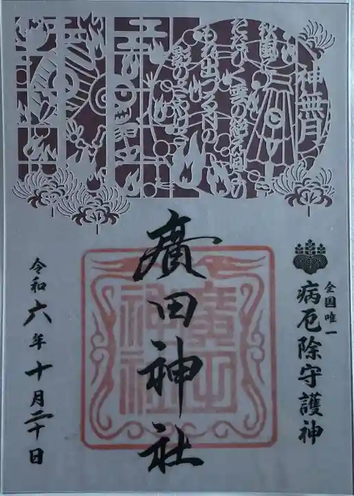 月替わり切り絵御朱印