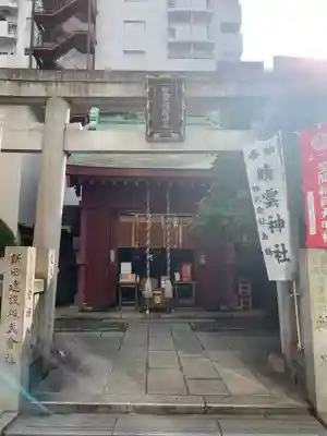 笠間稲荷神社 東京別社(東京都)