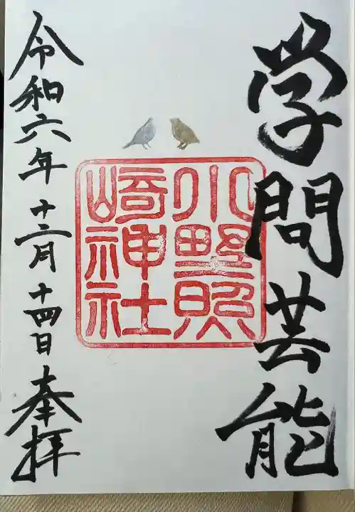 小野照崎神社(東京都)