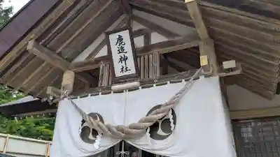 鹿追神社の本殿・本堂