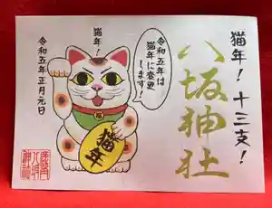 鹿角八坂神社の御朱印(2023年01月02日(月) 20時41分50秒投稿)
