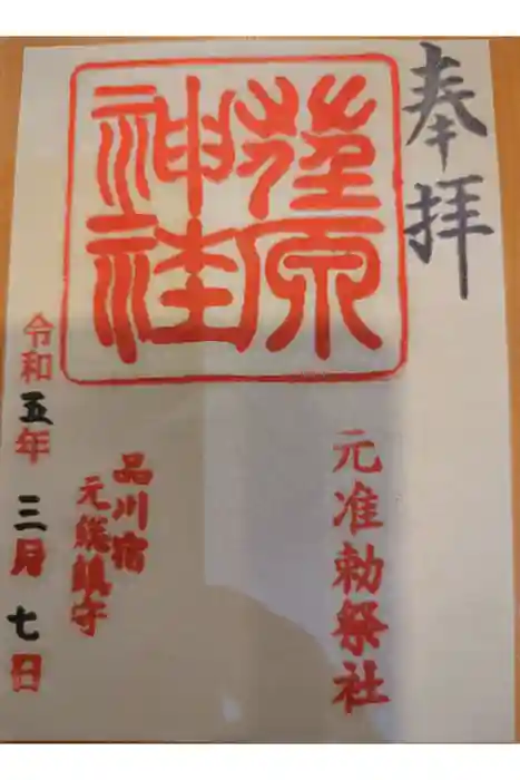 荏原神社の御朱印
