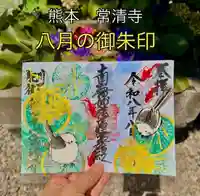 常清寺の御朱印