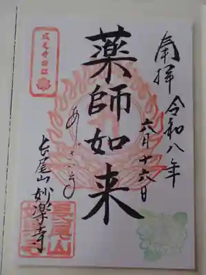 妙楽寺さん御朱印