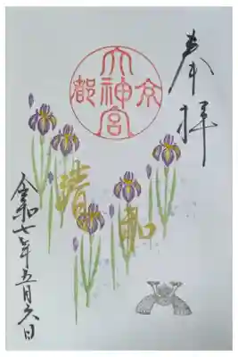 令和7年5月月替わり直書き御朱印「清和」