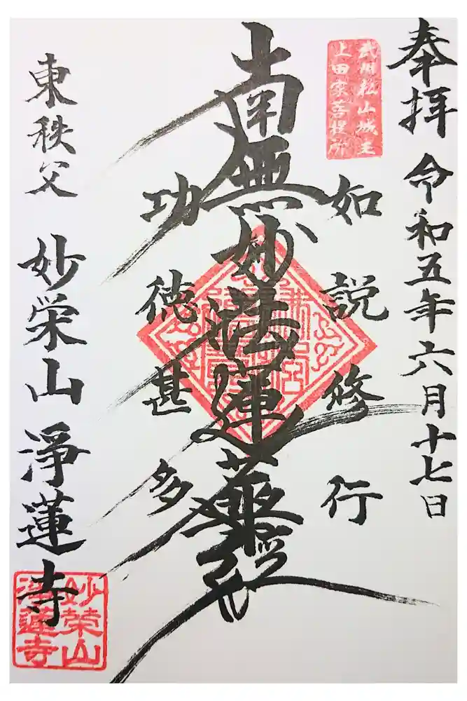 淨蓮寺の御朱印