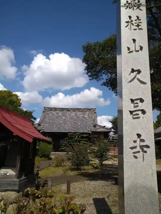 嫰桂山 久昌寺のその他建物