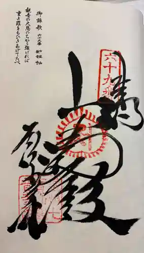 観音寺の御朱印