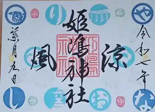 姫嶋神社の御朱印