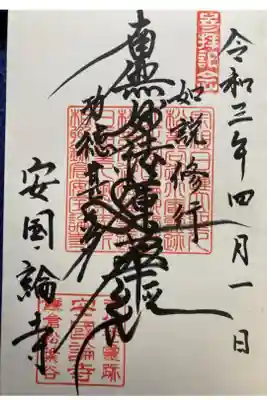 安國論寺（安国論寺）の御朱印