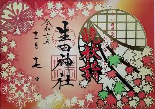 生田神社の御朱印